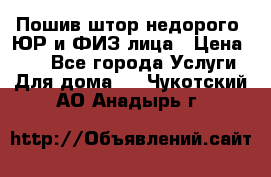 Пошив штор недорого. ЮР и ФИЗ лица › Цена ­ 50 - Все города Услуги » Для дома   . Чукотский АО,Анадырь г.